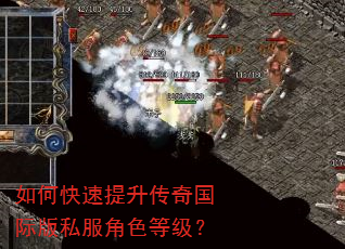 如何快速提升传奇国际版私服角色等级? 如何快速提升传奇国际版私服角色等级?