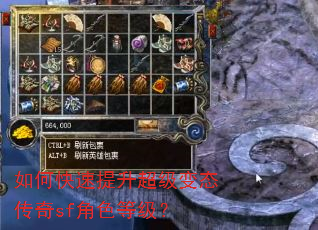 如何快速提升超级变态传奇sf角色等级? 如何快速提升超级变态传奇sf角色等级?
