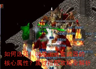 如何选择1.80星王合击武器的核心属性?属性搭配攻略全解析 如何选择1.80星王合击武器的核心属性?属性搭配攻略全解析