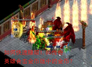 如何快速赚取1.80传奇英雄合击金币版中的金币? 如何快速赚取1.80传奇英雄合击金币版中的金币?