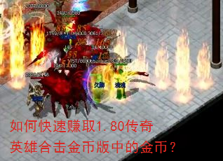 如何快速赚取1.80传奇英雄合击金币版中的金币? 如何快速赚取1.80传奇英雄合击金币版中的金币?