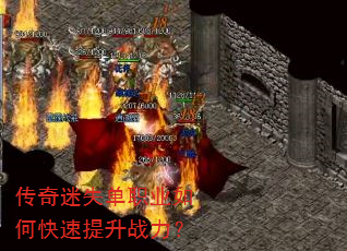 传奇迷失单职业如何快速提升战力? 传奇迷失单职业如何快速提升战力?