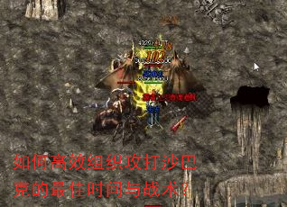 如何高效组织攻打沙巴克的最佳时间与战术? 如何高效组织攻打沙巴克的最佳时间与战术?