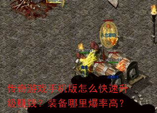 传奇游戏手机版怎么快速升级赚钱?装备哪里爆率高? 传奇游戏手机版怎么快速升级赚钱?装备哪里爆率高?