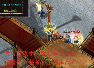 传奇游戏手机版怎么快速升级赚钱?装备哪里爆率高? 传奇游戏手机版怎么快速升级赚钱?装备哪里爆率高?