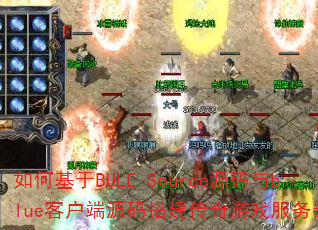 如何基于BULE_Source源码与blue客户端源码搭建传奇游戏服务器? 如何基于BULE_Source源码与blue客户端源码搭建传奇游戏服务器?