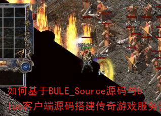 如何基于BULE_Source源码与blue客户端源码搭建传奇游戏服务器? 如何基于BULE_Source源码与blue客户端源码搭建传奇游戏服务器?