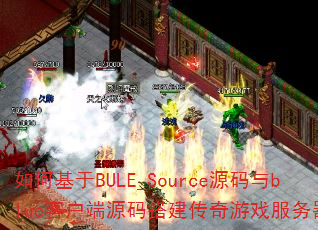 如何基于BULE_Source源码与blue客户端源码搭建传奇游戏服务器? 如何基于BULE_Source源码与blue客户端源码搭建传奇游戏服务器?