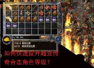 如何快速提升超变传奇合击角色等级? 如何快速提升超变传奇合击角色等级?