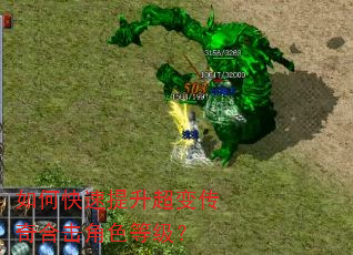 如何快速提升超变传奇合击角色等级? 如何快速提升超变传奇合击角色等级?
