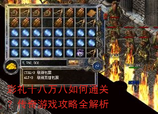 彩礼十八万八如何通关?传奇游戏攻略全解析 彩礼十八万八如何通关?传奇游戏攻略全解析