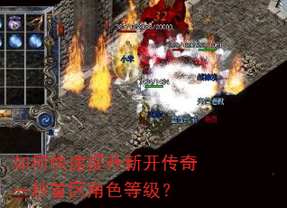 如何快速提升新开传奇一秒首区角色等级? 如何快速提升新开传奇一秒首区角色等级?
