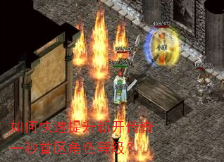如何快速提升新开传奇一秒首区角色等级? 如何快速提升新开传奇一秒首区角色等级?