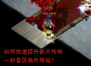 如何快速提升新开传奇一秒首区角色等级? 如何快速提升新开传奇一秒首区角色等级?