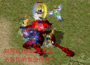 �����YBC����;����д��Ĵ�ҵ���棿