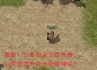 最新1.76单职业变态传奇如何快速升级与获取神装? 最新1.76单职业变态传奇如何快速升级与获取神装?