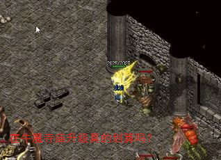 在牛魔寺庙升级真的划算吗? 在牛魔寺庙升级真的划算吗?