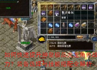 如何快速提升神皇极品火龙角色战力?装备选择与技能搭配全解析 如何快速提升神皇极品火龙角色战力?装备选择与技能搭配全解析