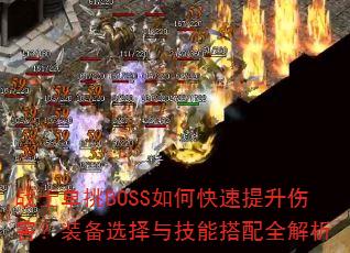 战士单挑BOSS如何快速提升伤害?装备选择与技能搭配全解析 战士单挑BOSS如何快速提升伤害?装备选择与技能搭配全解析
