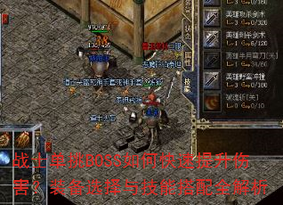战士单挑BOSS如何快速提升伤害?装备选择与技能搭配全解析 战士单挑BOSS如何快速提升伤害?装备选择与技能搭配全解析