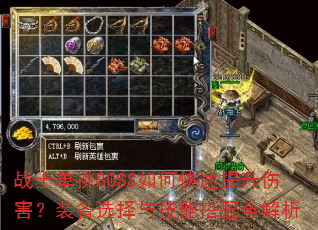 战士单挑BOSS如何快速提升伤害?装备选择与技能搭配全解析 战士单挑BOSS如何快速提升伤害?装备选择与技能搭配全解析
