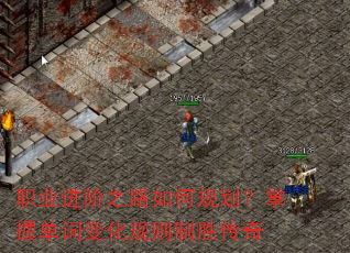 职业进阶之路如何规划?掌握单词变化规则制胜传奇 职业进阶之路如何规划?掌握单词变化规则制胜传奇