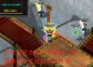 职业进阶之路如何规划?掌握单词变化规则制胜传奇 职业进阶之路如何规划?掌握单词变化规则制胜传奇