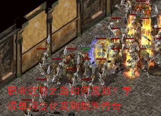 职业进阶之路如何规划?掌握单词变化规则制胜传奇 职业进阶之路如何规划?掌握单词变化规则制胜传奇