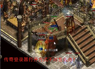 传奇登录器打开方式不对怎么办? 传奇登录器打开方式不对怎么办?