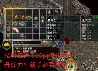 私服征途手游如何快速提升战力?新手必看攻略 私服征途手游如何快速提升战力?新手必看攻略
