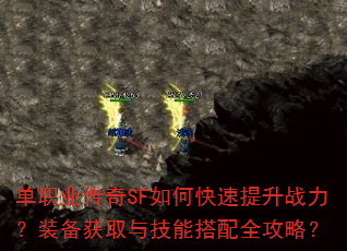 单职业传奇SF如何快速提升战力?装备获取与技能搭配全攻略? 单职业传奇SF如何快速提升战力?装备获取与技能搭配全攻略?