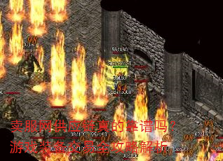 卖服网供应链真的靠谱吗?游戏装备交易全攻略解析 卖服网供应链真的靠谱吗?游戏装备交易全攻略解析