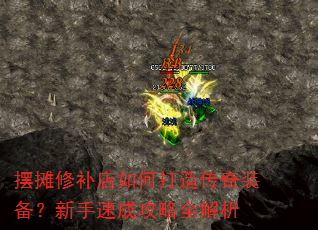 摆摊修补店如何打造传奇装备?新手速成攻略全解析 摆摊修补店如何打造传奇装备?新手速成攻略全解析