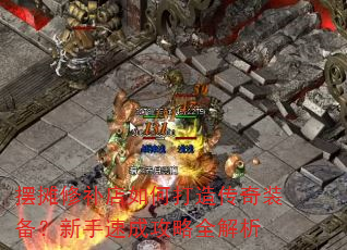 摆摊修补店如何打造传奇装备?新手速成攻略全解析 摆摊修补店如何打造传奇装备?新手速成攻略全解析