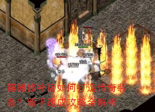 摆摊修补店如何打造传奇装备?新手速成攻略全解析 摆摊修补店如何打造传奇装备?新手速成攻略全解析