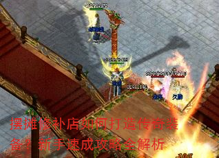 摆摊修补店如何打造传奇装备?新手速成攻略全解析 摆摊修补店如何打造传奇装备?新手速成攻略全解析