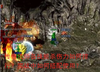 传奇法师各技能杀伤力如何排行?实战中如何搭配使用? 传奇法师各技能杀伤力如何排行?实战中如何搭配使用?