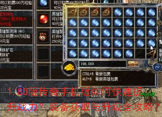 1.80版传奇手机版如何快速提升战力?装备获取与升级全攻略? 1.80版传奇手机版如何快速提升战力?装备获取与升级全攻略?