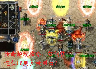 传奇游戏攻略:如何快速获取更多金刚石? 传奇游戏攻略:如何快速获取更多金刚石?