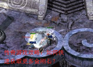 传奇游戏攻略:如何快速获取更多金刚石? 传奇游戏攻略:如何快速获取更多金刚石?