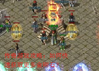 传奇游戏攻略:如何快速获取更多金刚石? 传奇游戏攻略:如何快速获取更多金刚石?