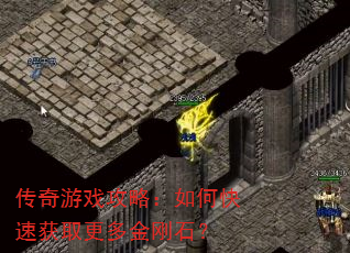 传奇游戏攻略:如何快速获取更多金刚石? 传奇游戏攻略:如何快速获取更多金刚石?