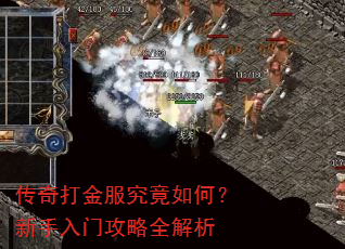 传奇打金服究竟如何?新手入门攻略全解析 传奇打金服究竟如何?新手入门攻略全解析