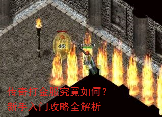 传奇打金服究竟如何?新手入门攻略全解析 传奇打金服究竟如何?新手入门攻略全解析