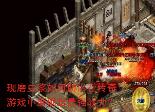 现磨豆浆如何助你在传奇游戏中磨砺出最强战力? 现磨豆浆如何助你在传奇游戏中磨砺出最强战力?