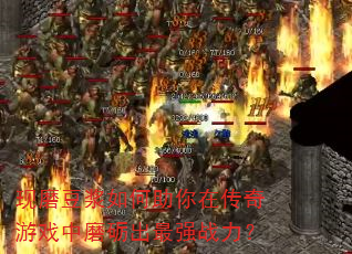 现磨豆浆如何助你在传奇游戏中磨砺出最强战力? 现磨豆浆如何助你在传奇游戏中磨砺出最强战力?