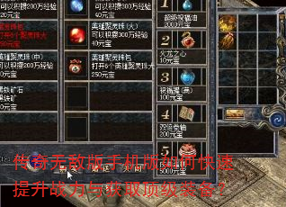 传奇无敌版手机版如何快速提升战力与获取顶级装备? 传奇无敌版手机版如何快速提升战力与获取顶级装备?