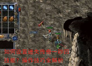 如何设置迷失传奇一秒四技能?操作技巧全解析 如何设置迷失传奇一秒四技能?操作技巧全解析