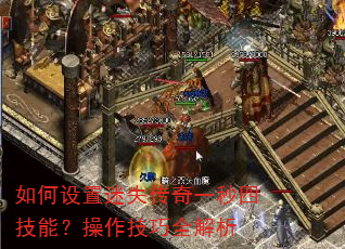 如何设置迷失传奇一秒四技能?操作技巧全解析 如何设置迷失传奇一秒四技能?操作技巧全解析