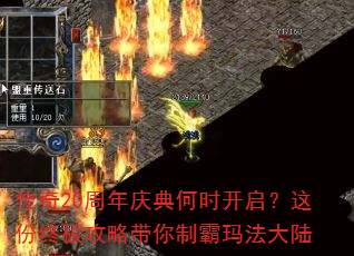传奇20周年庆典何时开启?这份终极攻略带你制霸玛法大陆 传奇20周年庆典何时开启?这份终极攻略带你制霸玛法大陆